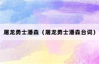 屠龙勇士潘森（屠龙勇士潘森台词）