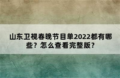 山东卫视春晚节目单2022都有哪些？怎么查看完整版？