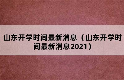 山东开学时间最新消息（山东开学时间最新消息2021）