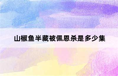 山椒鱼半藏被佩恩杀是多少集