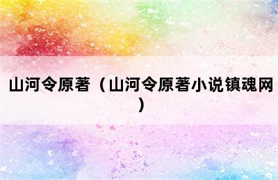 山河令原著（山河令原著小说镇魂网）