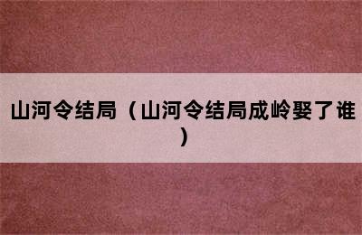 山河令结局（山河令结局成岭娶了谁）