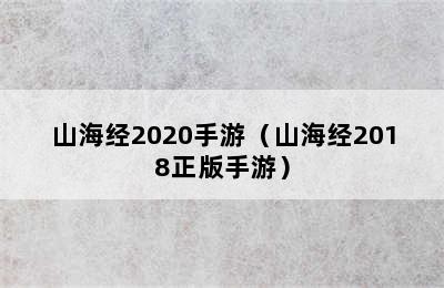 山海经2020手游（山海经2018正版手游）