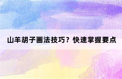 山羊胡子画法技巧？快速掌握要点