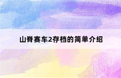 山脊赛车2存档的简单介绍