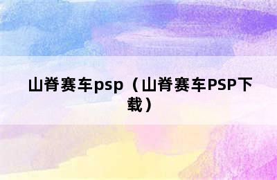 山脊赛车psp（山脊赛车PSP下载）