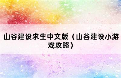 山谷建设求生中文版（山谷建设小游戏攻略）