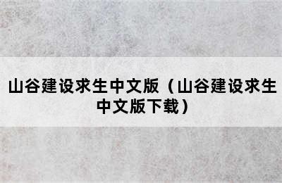 山谷建设求生中文版（山谷建设求生中文版下载）