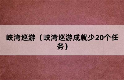 峡湾巡游（峡湾巡游成就少20个任务）