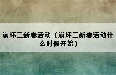 崩坏三新春活动（崩坏三新春活动什么时候开始）