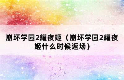 崩坏学园2耀夜姬（崩坏学园2耀夜姬什么时候返场）