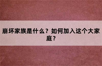 崩坏家族是什么？如何加入这个大家庭？