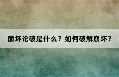 崩坏论破是什么？如何破解崩坏？