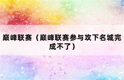 巅峰联赛（巅峰联赛参与攻下名城完成不了）