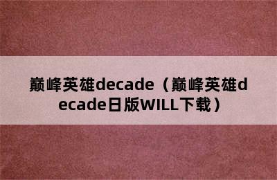 巅峰英雄decade（巅峰英雄decade日版WILL下载）