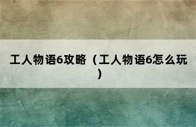 工人物语6攻略（工人物语6怎么玩）