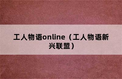 工人物语online（工人物语新兴联盟）