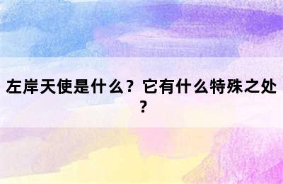 左岸天使是什么？它有什么特殊之处？