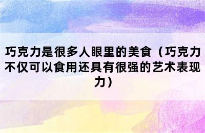 巧克力是很多人眼里的美食（巧克力不仅可以食用还具有很强的艺术表现力）