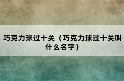 巧克力球过十关（巧克力球过十关叫什么名字）