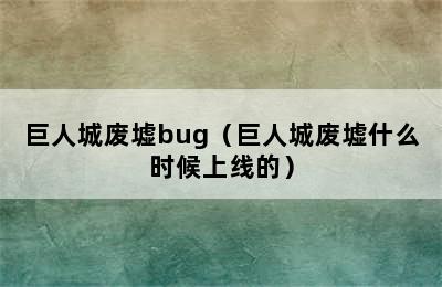 巨人城废墟bug（巨人城废墟什么时候上线的）