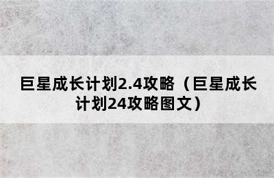 巨星成长计划2.4攻略（巨星成长计划24攻略图文）