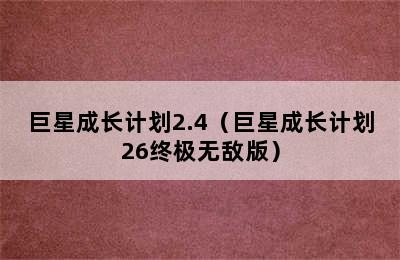 巨星成长计划2.4（巨星成长计划26终极无敌版）