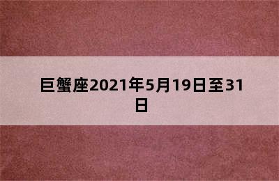 巨蟹座2021年5月19日至31日