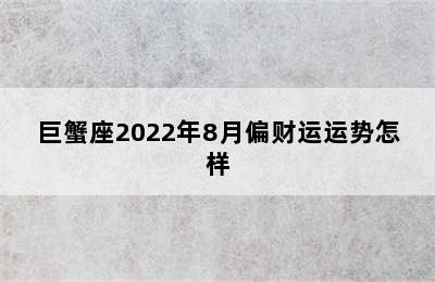 巨蟹座2022年8月偏财运运势怎样