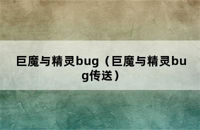 巨魔与精灵bug（巨魔与精灵bug传送）