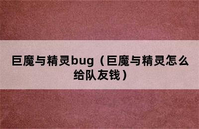 巨魔与精灵bug（巨魔与精灵怎么给队友钱）