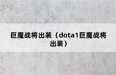 巨魔战将出装（dota1巨魔战将出装）