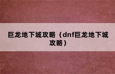 巨龙地下城攻略（dnf巨龙地下城攻略）