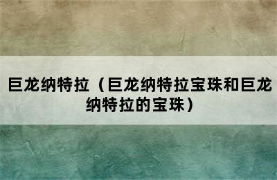 巨龙纳特拉（巨龙纳特拉宝珠和巨龙纳特拉的宝珠）