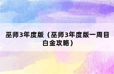 巫师3年度版（巫师3年度版一周目白金攻略）