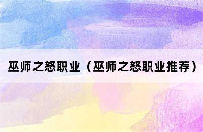 巫师之怒职业（巫师之怒职业推荐）