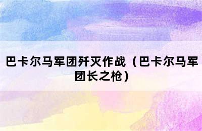 巴卡尔马军团歼灭作战（巴卡尔马军团长之枪）