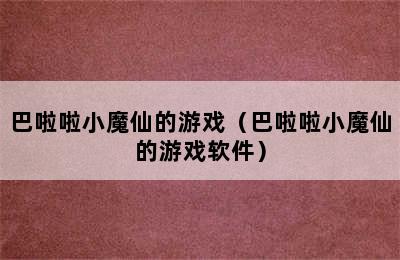 巴啦啦小魔仙的游戏（巴啦啦小魔仙的游戏软件）