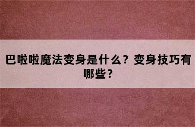 巴啦啦魔法变身是什么？变身技巧有哪些？