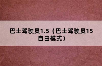 巴士驾驶员1.5（巴士驾驶员15自由模式）