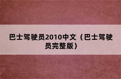 巴士驾驶员2010中文（巴士驾驶员完整版）