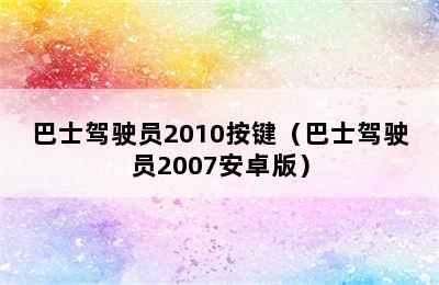 巴士驾驶员2010按键（巴士驾驶员2007安卓版）