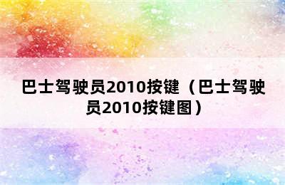 巴士驾驶员2010按键（巴士驾驶员2010按键图）