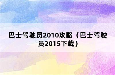 巴士驾驶员2010攻略（巴士驾驶员2015下载）