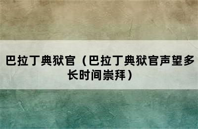 巴拉丁典狱官（巴拉丁典狱官声望多长时间崇拜）