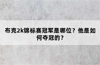 布克2k锦标赛冠军是哪位？他是如何夺冠的？