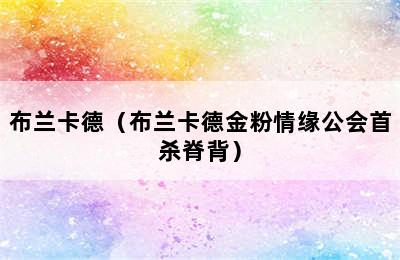 布兰卡德（布兰卡德金粉情缘公会首杀脊背）