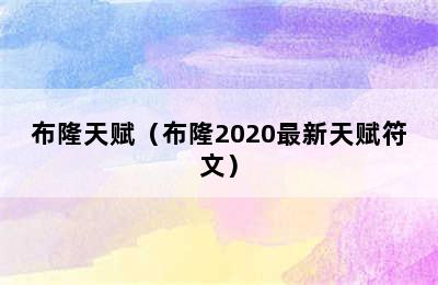 布隆天赋（布隆2020最新天赋符文）