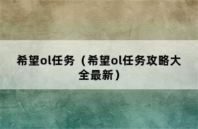 希望ol任务（希望ol任务攻略大全最新）