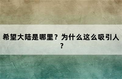 希望大陆是哪里？为什么这么吸引人？